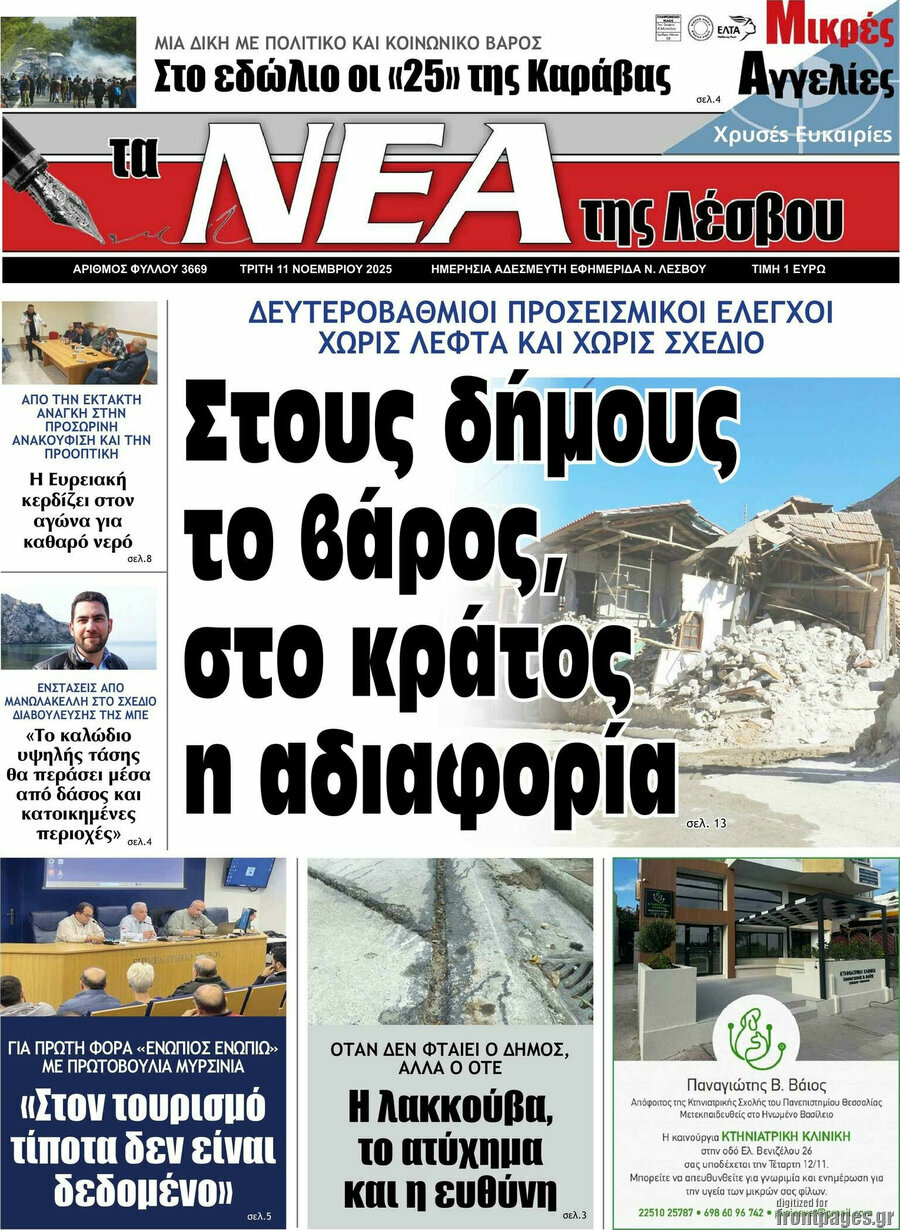 Νέα της Λέσβου