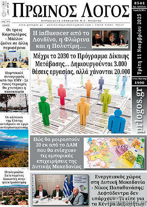 Πρωτοσέλιδο Πρωινός Λόγος