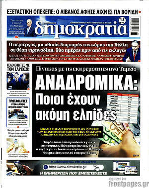 Πρωτοσέλιδο εφημερίδας Δημοκρατία - protoselida