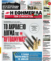 /Η εφημερίδα των συντακτών
