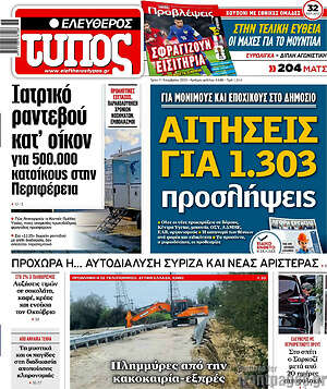 Ελεύθερος Τύπος: Αιτήσεις για 1.303 προσλήψεις