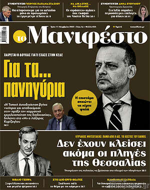 Πρωτοσέλιδο εφημερίδας Manifesto - protoselida