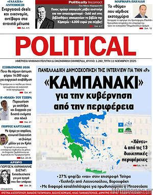 Πρωτοσέλιδο εφημερίδας Political - protoselida