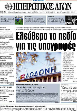 Πρωτοσέλιδο Ηπειρωτικός Αγών