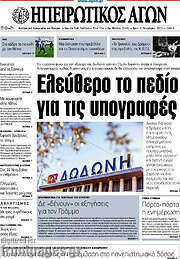 /Ηπειρωτικός Αγών