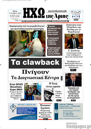 Πρωτοσέλιδο Ηχώ της Άρτας