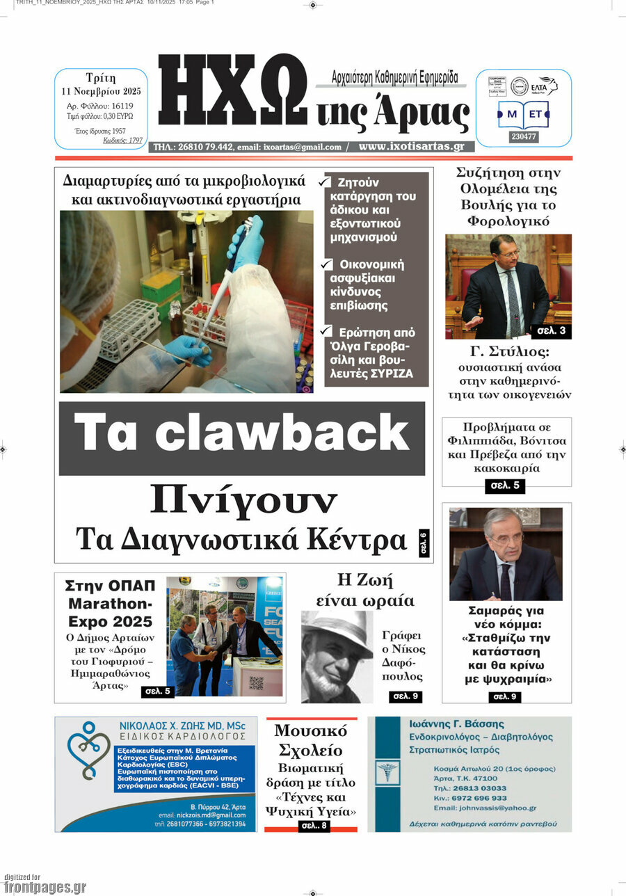 Ηχώ της Άρτας