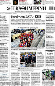 /Η Καθημερινή