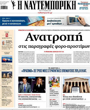 Η Ναυτεμπορική: Ανατροπή στις παραγραφές φορο-προστίμων