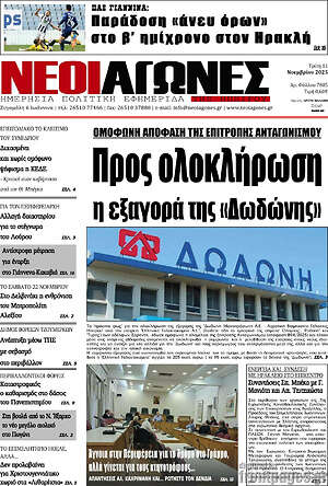 Πρωτοσέλιδο Νέοι Αγώνες