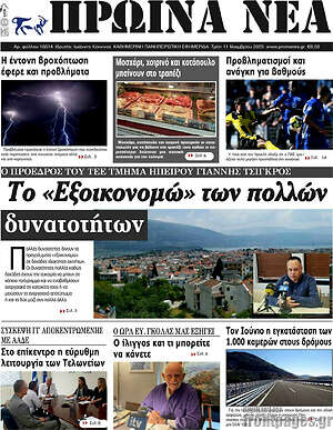 Πρωτοσέλιδο Πρωινά νέα