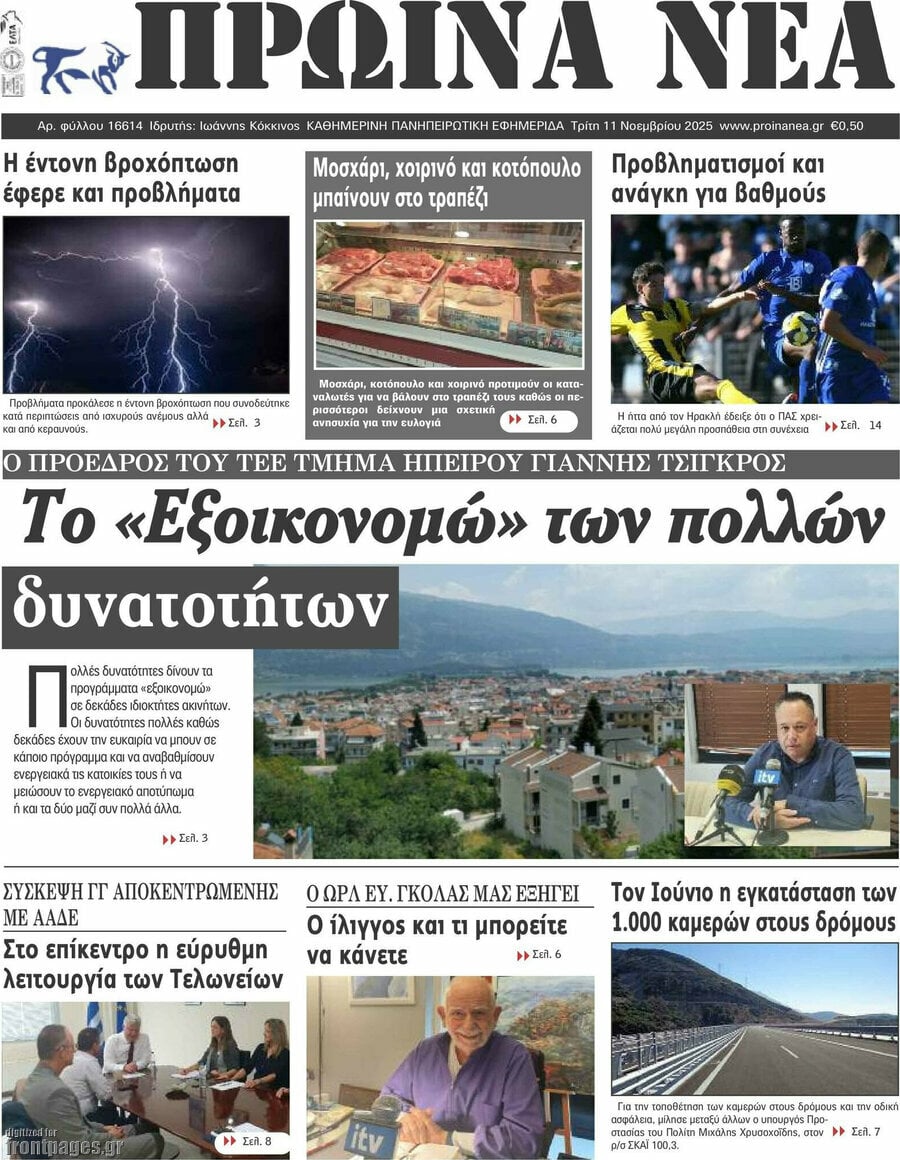 Πρωινά νέα