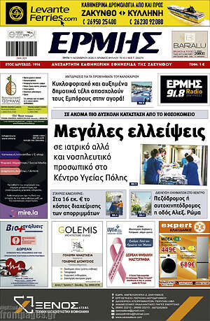 Πρωτοσέλιδο Ερμής