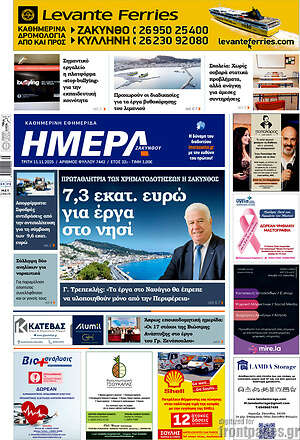 Πρωτοσέλιδο Ημέρα Ζακύνθου