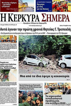 Πρωτοσέλιδο Η Κέρκυρα Σήμερα