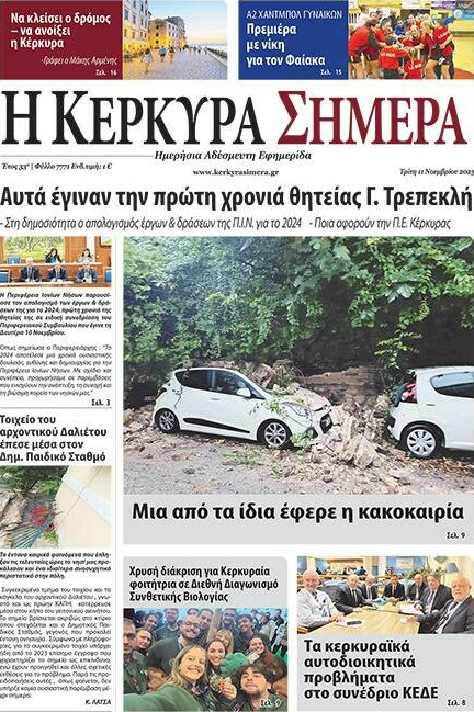 Η Κέρκυρα Σήμερα