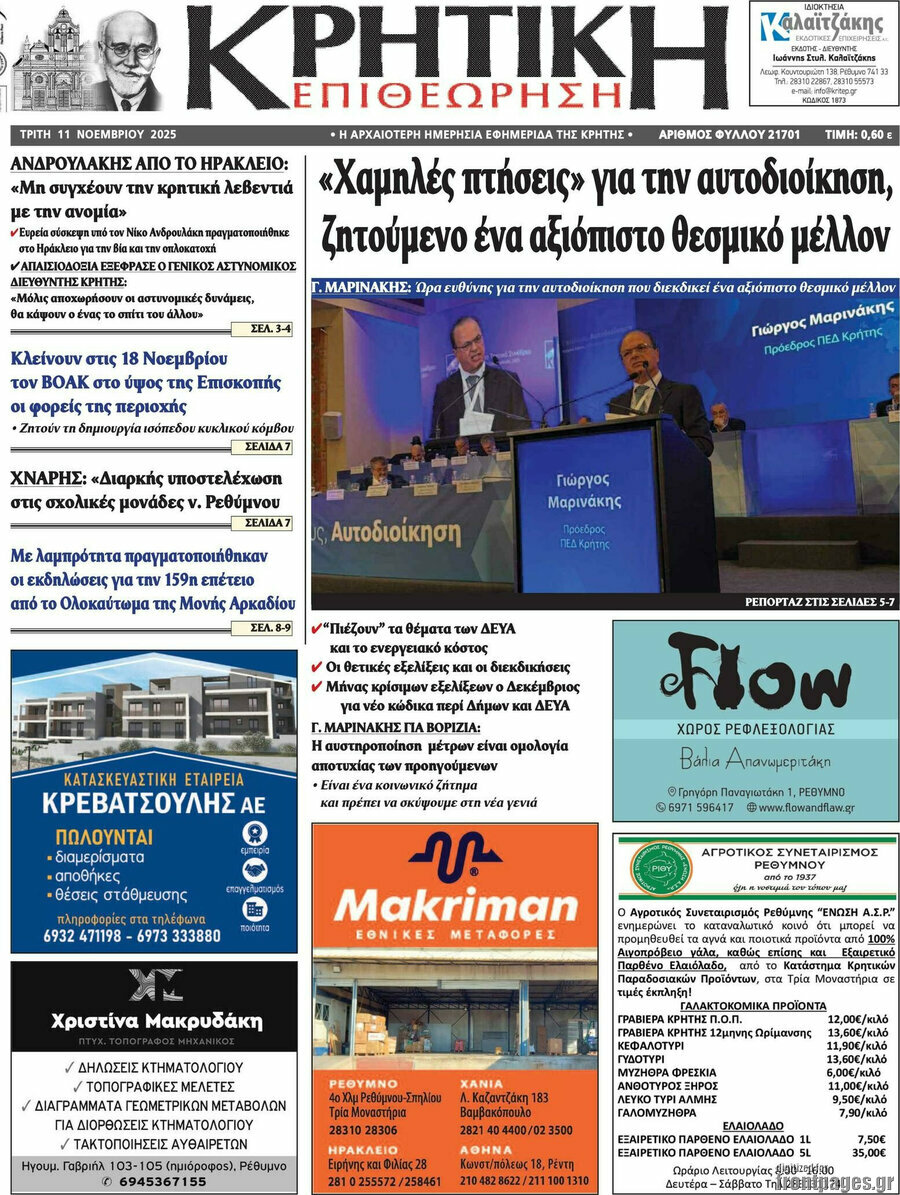 Κρητική Επιθεώρηση