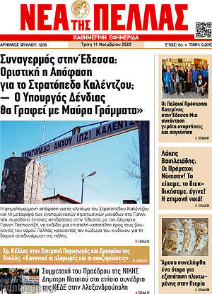 Πρωτοσέλιδο Νέα της Πέλλας