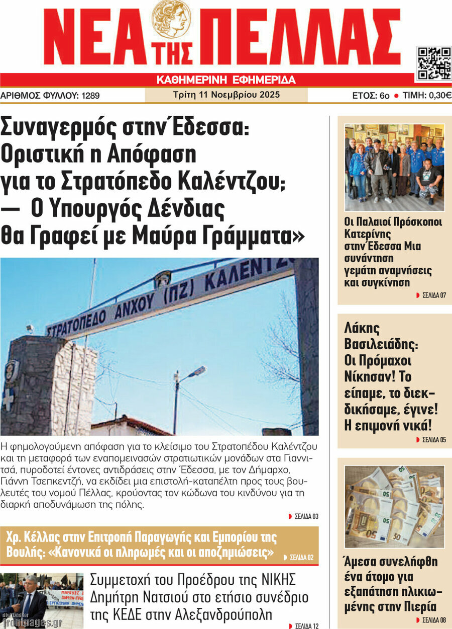 Νέα της Πέλλας