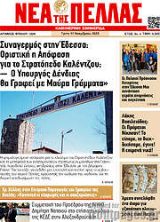 /Νέα της Πέλλας