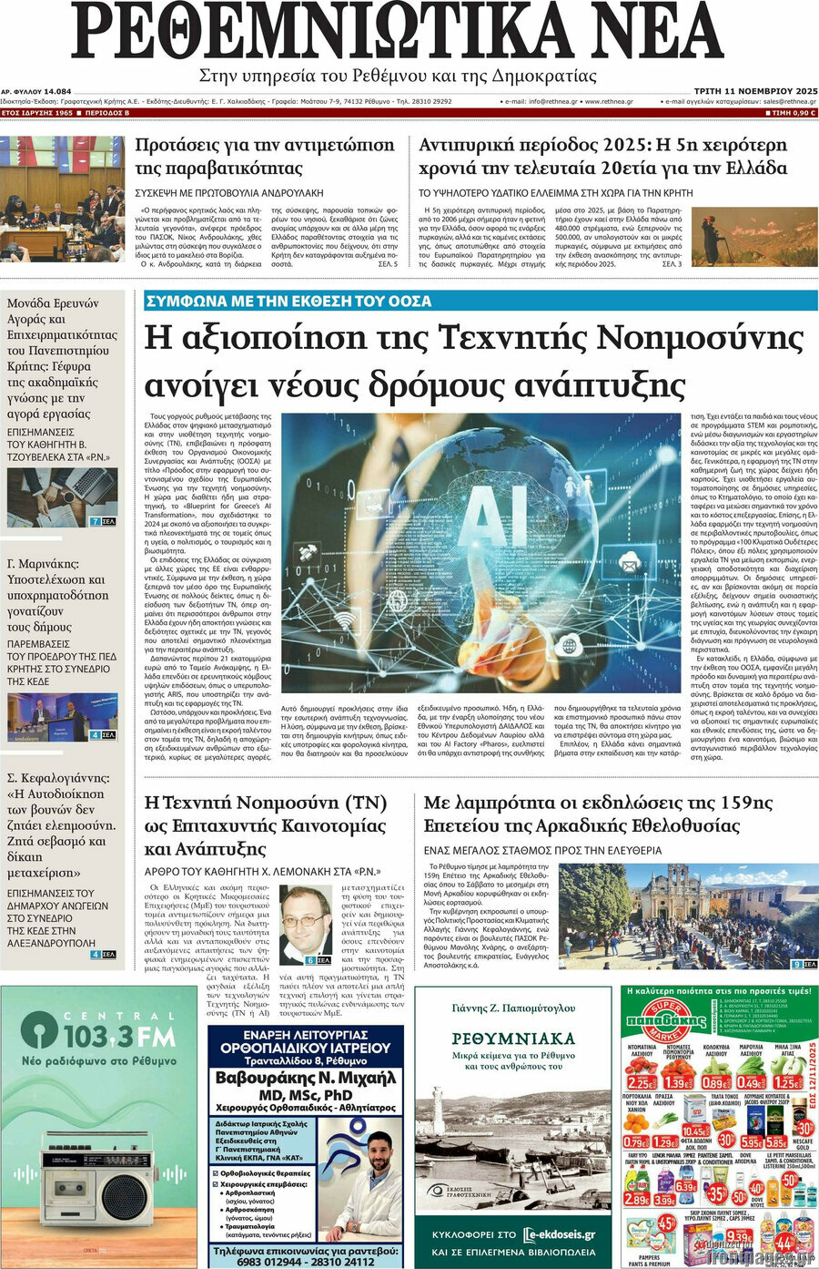 Ρεθεμνιώτικα Νέα