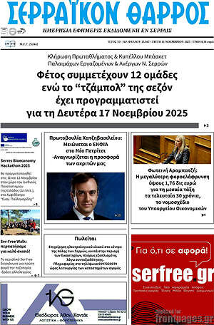 Πρωτοσέλιδο Σερραϊκόν Θάρρος