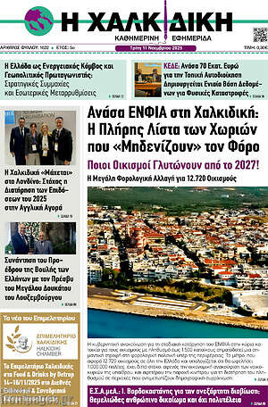 Πρωτοσέλιδο Η Χαλκιδική