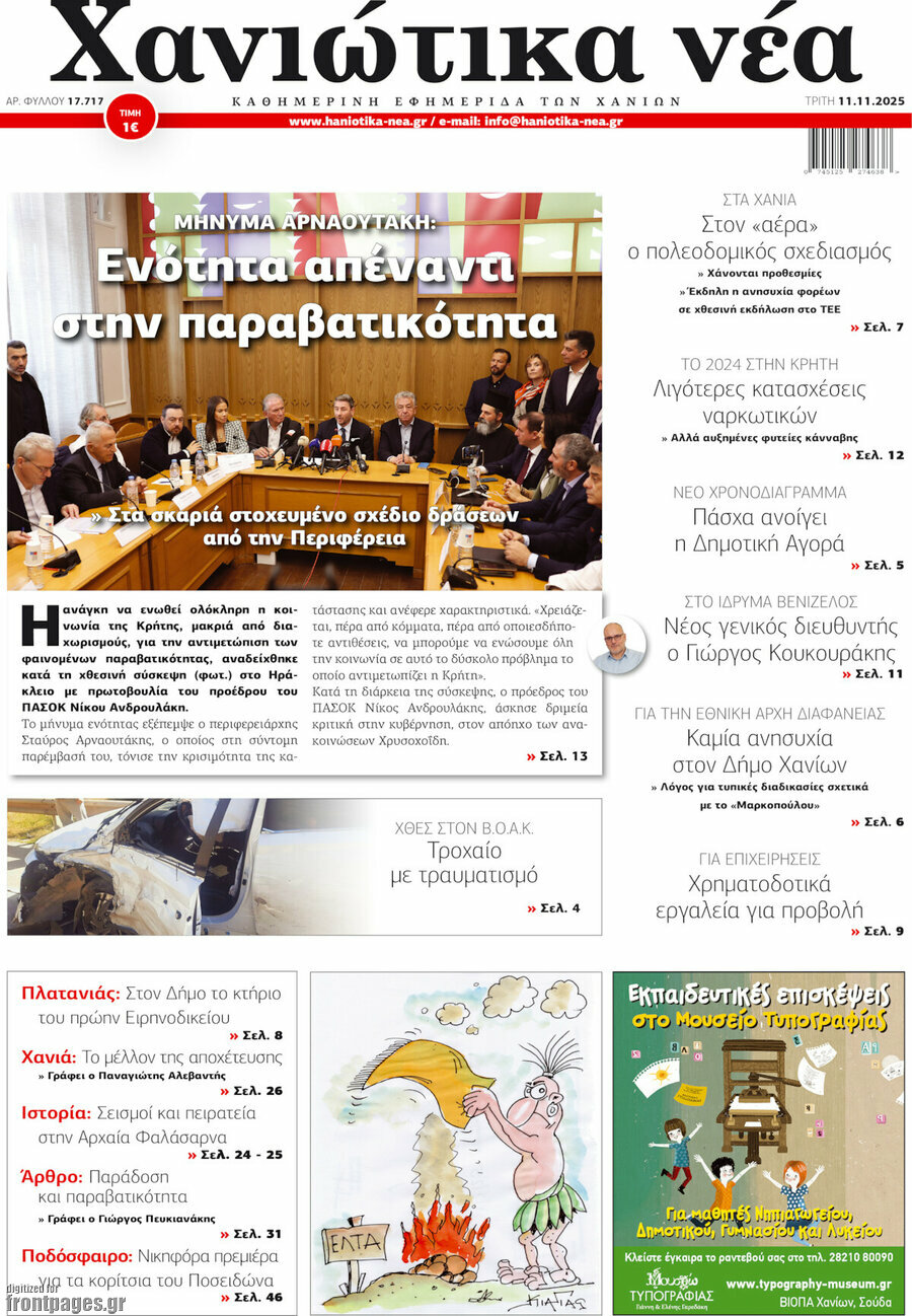 Χανιώτικα Νέα