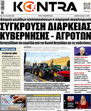 Kontra News: Σύγκρουση διαρκείας κυβέρνησης - αγροτών