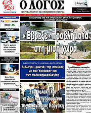 /Ο Λόγος