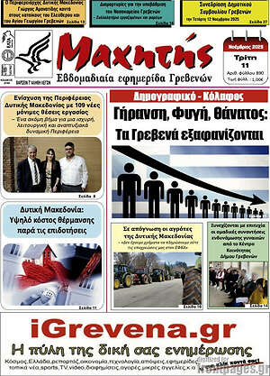 Πρωτοσέλιδο Μαχητής Γρεβενών