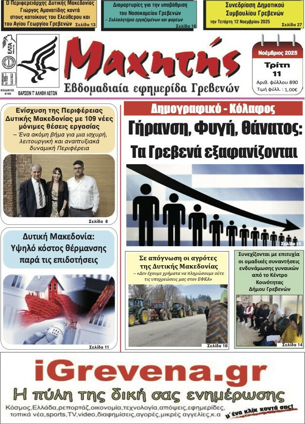 Μαχητής Γρεβενών