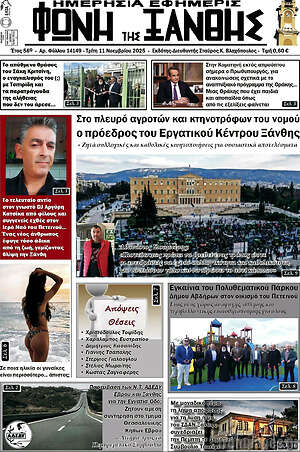 Πρωτοσέλιδο Φωνή της Ξάνθης
