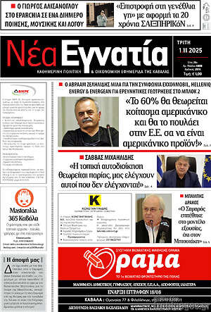 Πρωτοσέλιδο Νέα Εγνατία