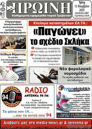 Πρωτοσέλιδο Πρωινή Γρεβενών