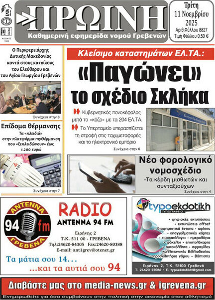 Πρωινή Γρεβενών