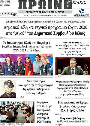 Πρωτοσέλιδο Πρωινή του Κιλκίς