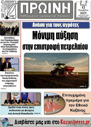 Πρωτοσέλιδο Πρωινή Κοζάνης