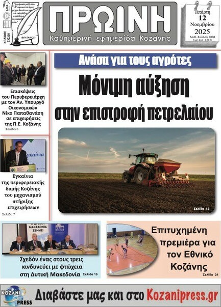 Πρωινή Κοζάνης