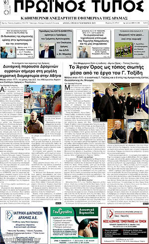 Πρωτοσέλιδο Πρωινός Τύπος Δράμας