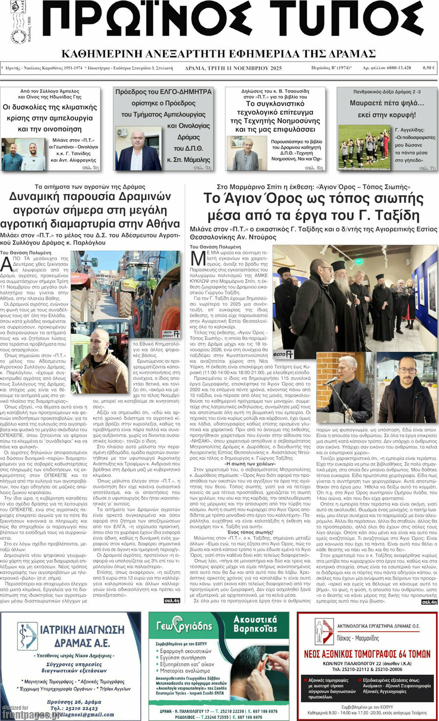 Πρωινός Τύπος Δράμας