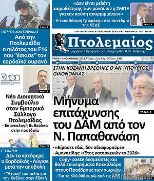 Πρωτοσέλιδο Πτολεμαίος