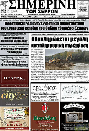 Πρωτοσέλιδο Σημερινή των Σερρών
