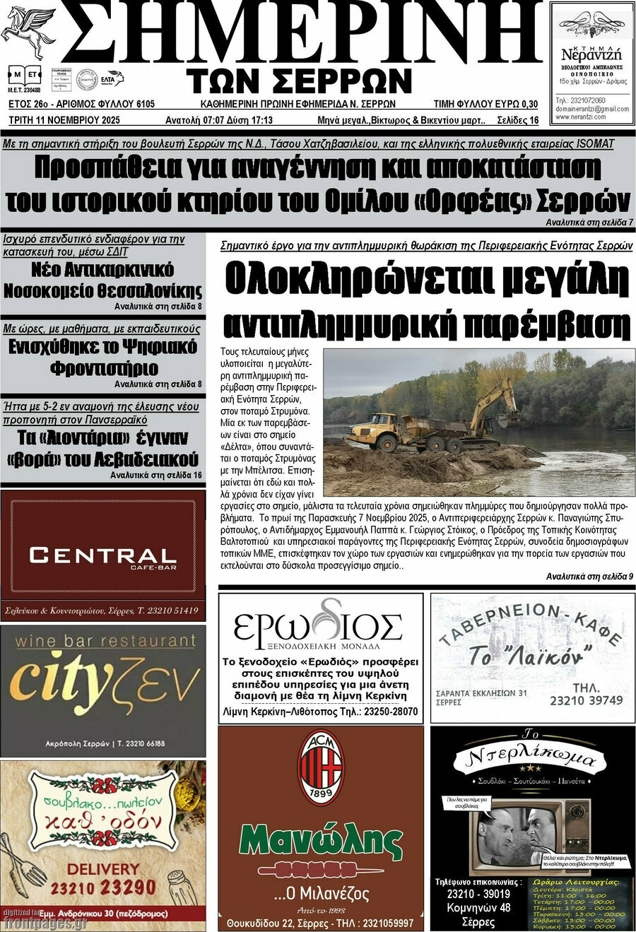 Σημερινή των Σερρών