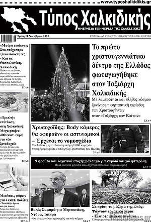 Πρωτοσέλιδο Τύπος Χαλκιδικής