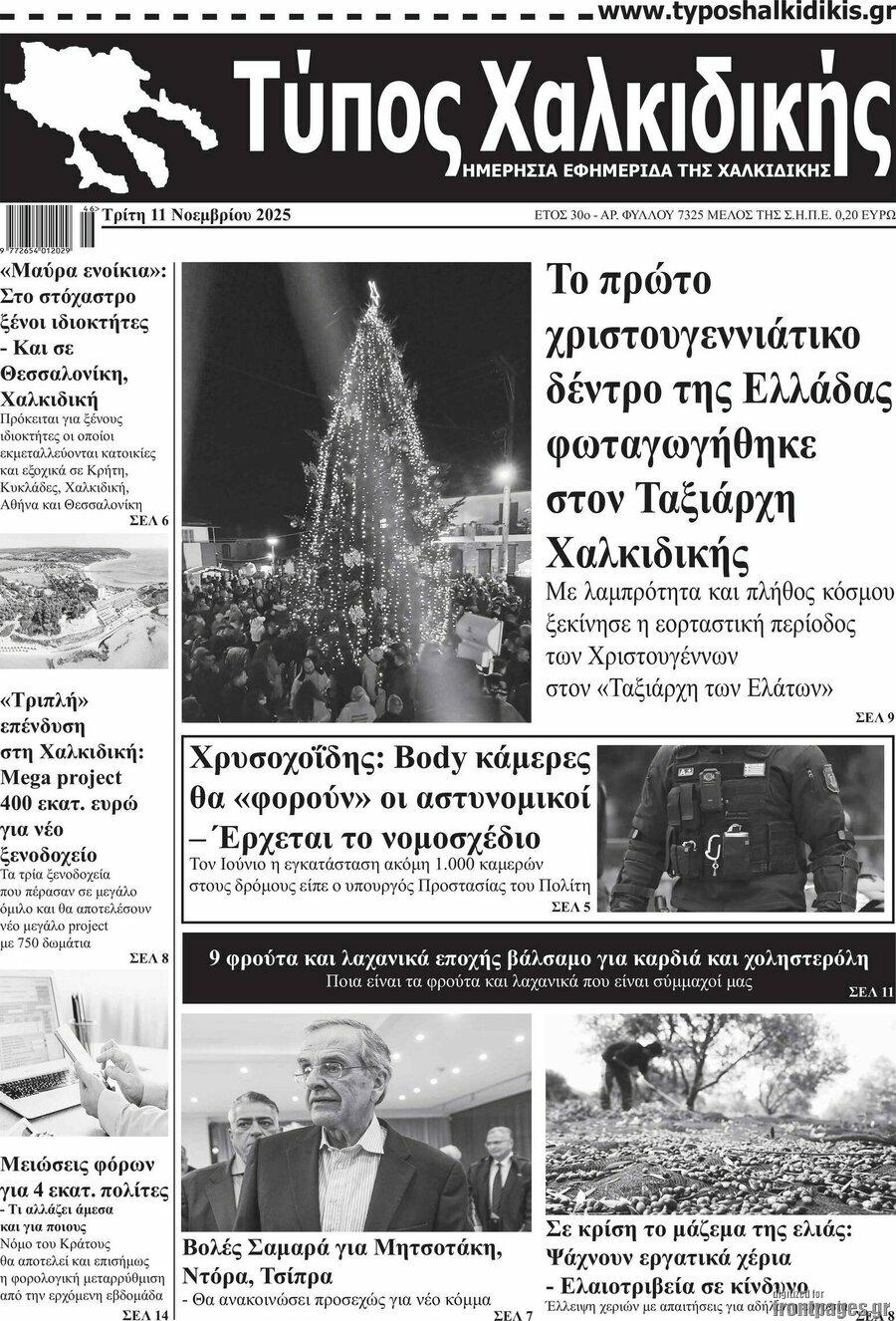 Τύπος Χαλκιδικής