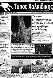 /Τύπος Χαλκιδικής