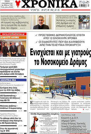 Πρωτοσέλιδο Χρονικά της Δράμας
