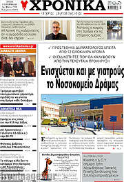 /Χρονικά της Δράμας