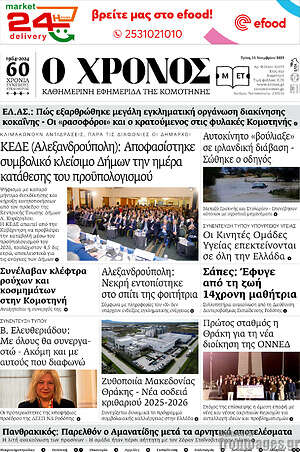 Πρωτοσέλιδο Χρόνος